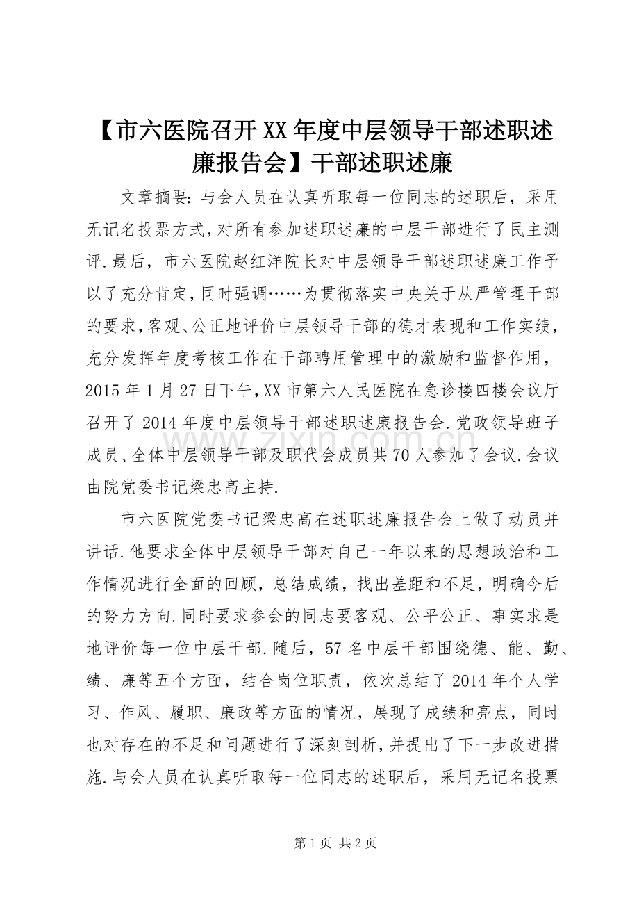 【市六医院召开XX年度中层领导干部述职述廉报告会】干部述职述廉.docx_第1页