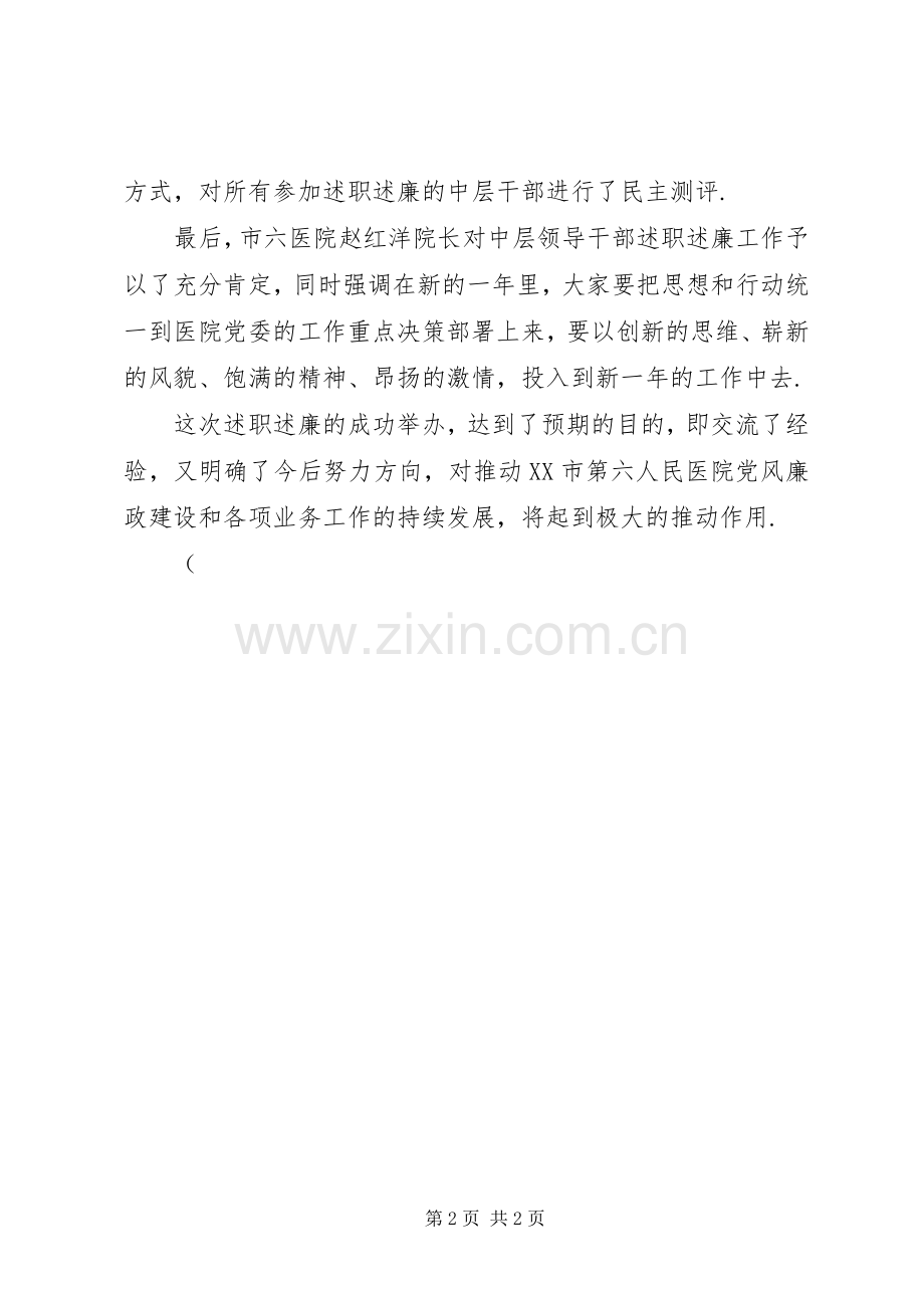 【市六医院召开XX年度中层领导干部述职述廉报告会】干部述职述廉.docx_第2页