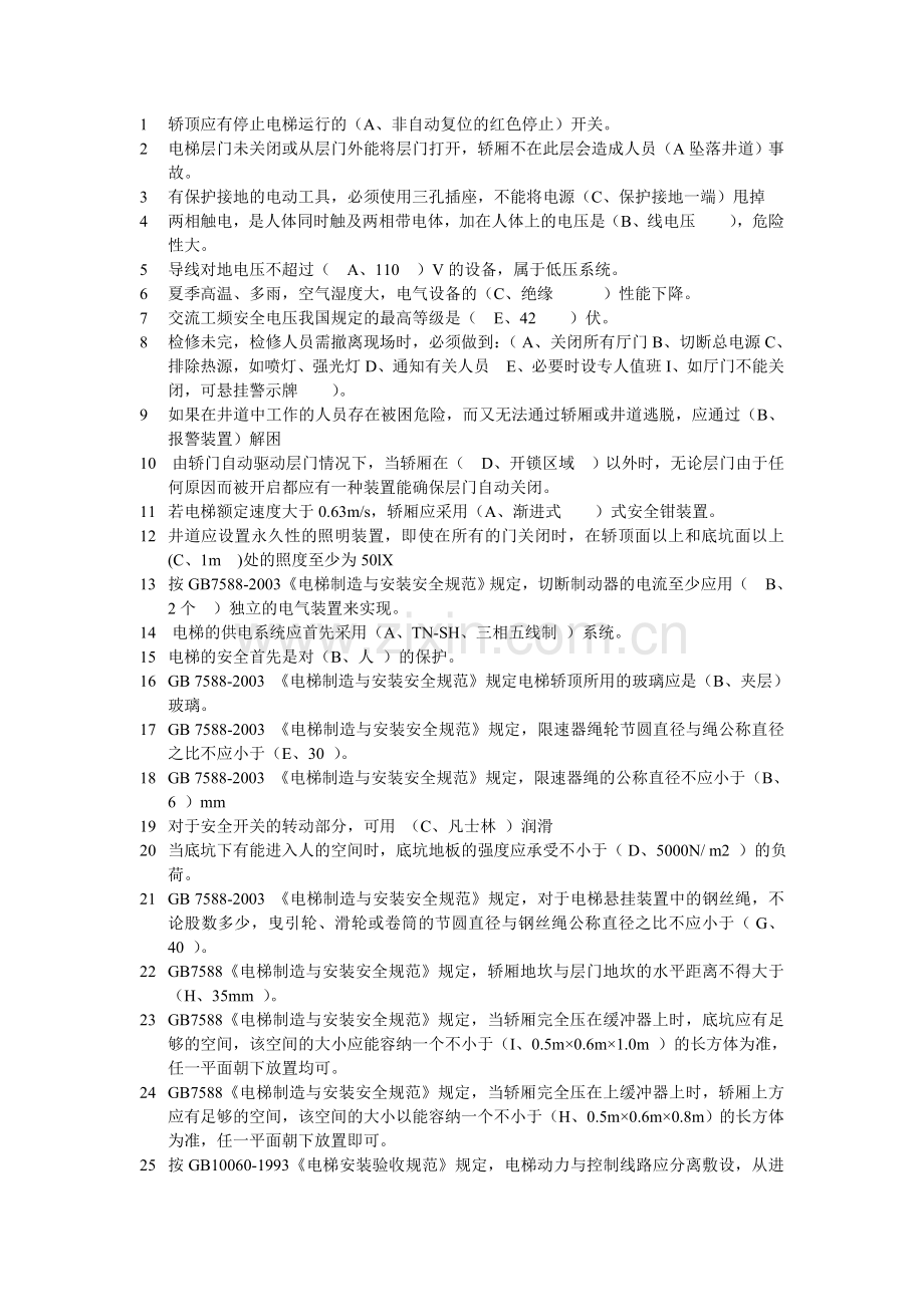 特种设备作业人员考试4-安全知识.doc_第1页