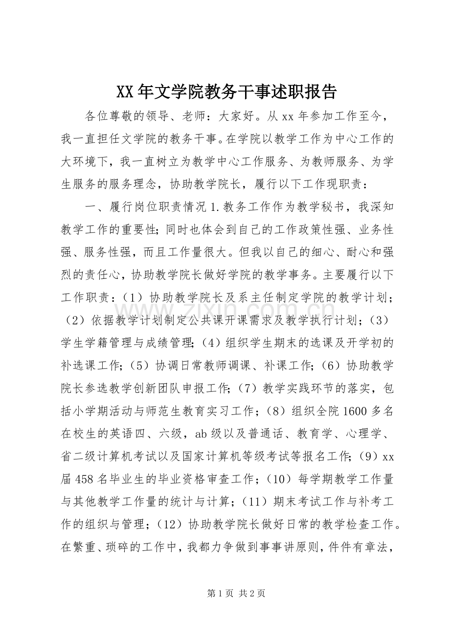 XX年文学院教务干事述职报告.docx_第1页