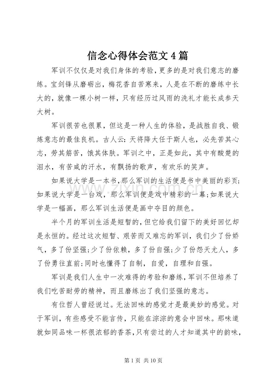 信念心得体会范文4篇.docx_第1页