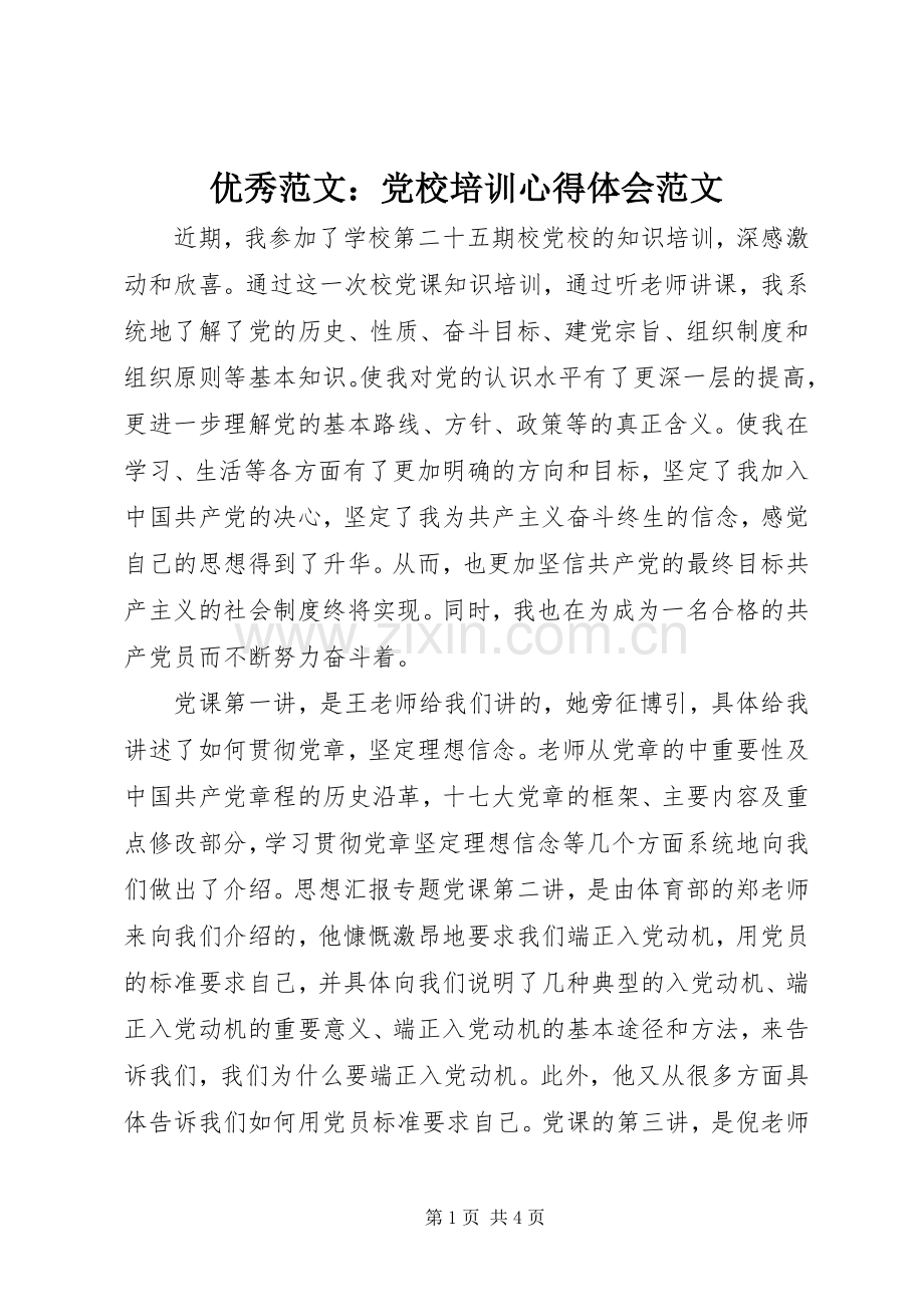 优秀范文：党校培训心得体会范文.docx_第1页