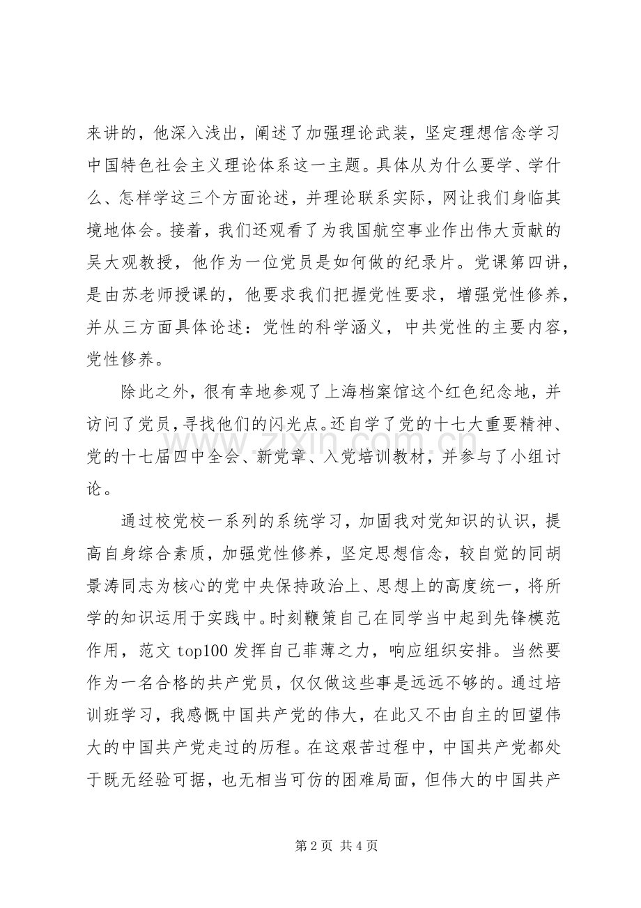 优秀范文：党校培训心得体会范文.docx_第2页