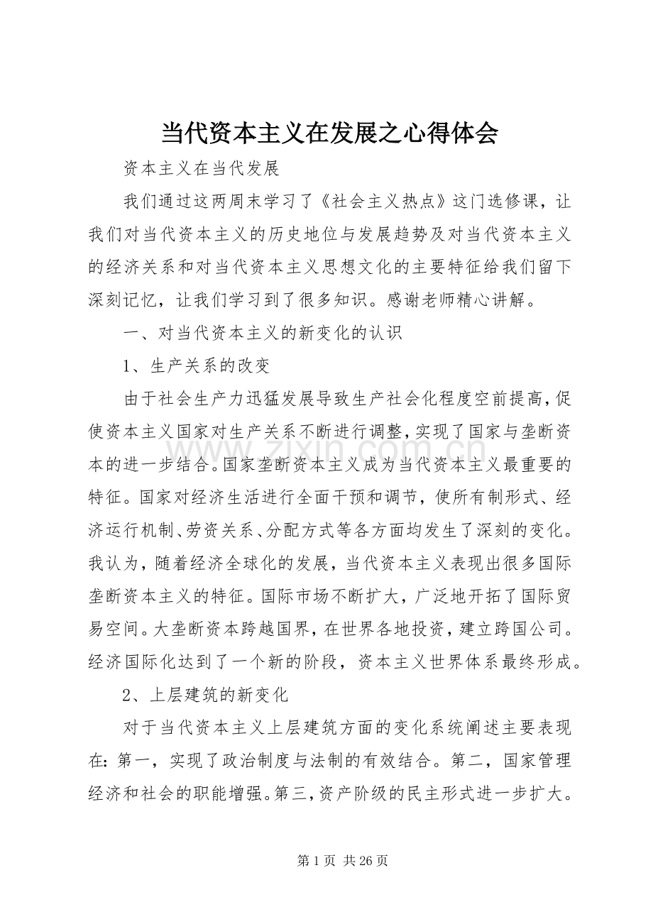 当代资本主义在发展之心得体会.docx_第1页
