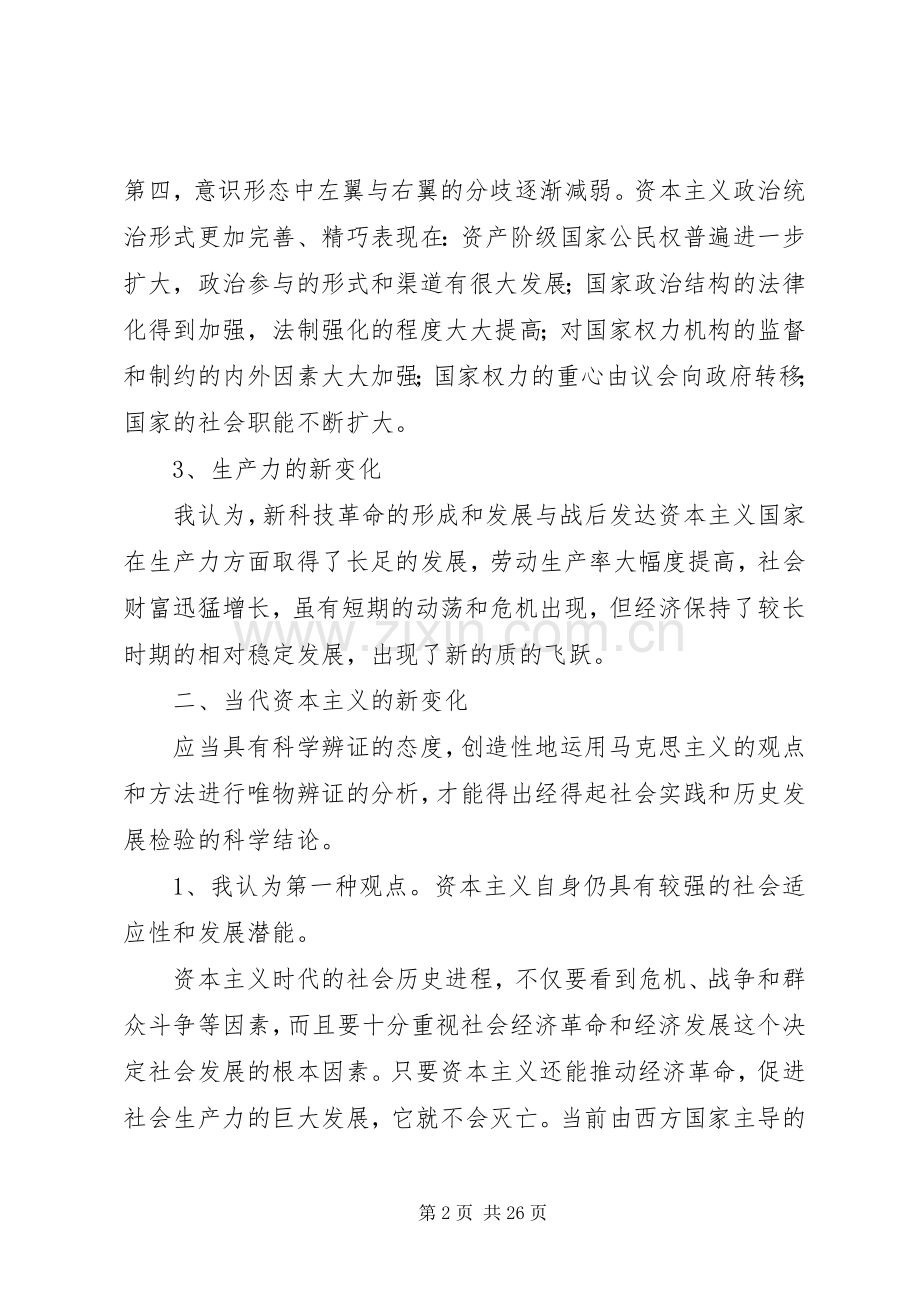 当代资本主义在发展之心得体会.docx_第2页