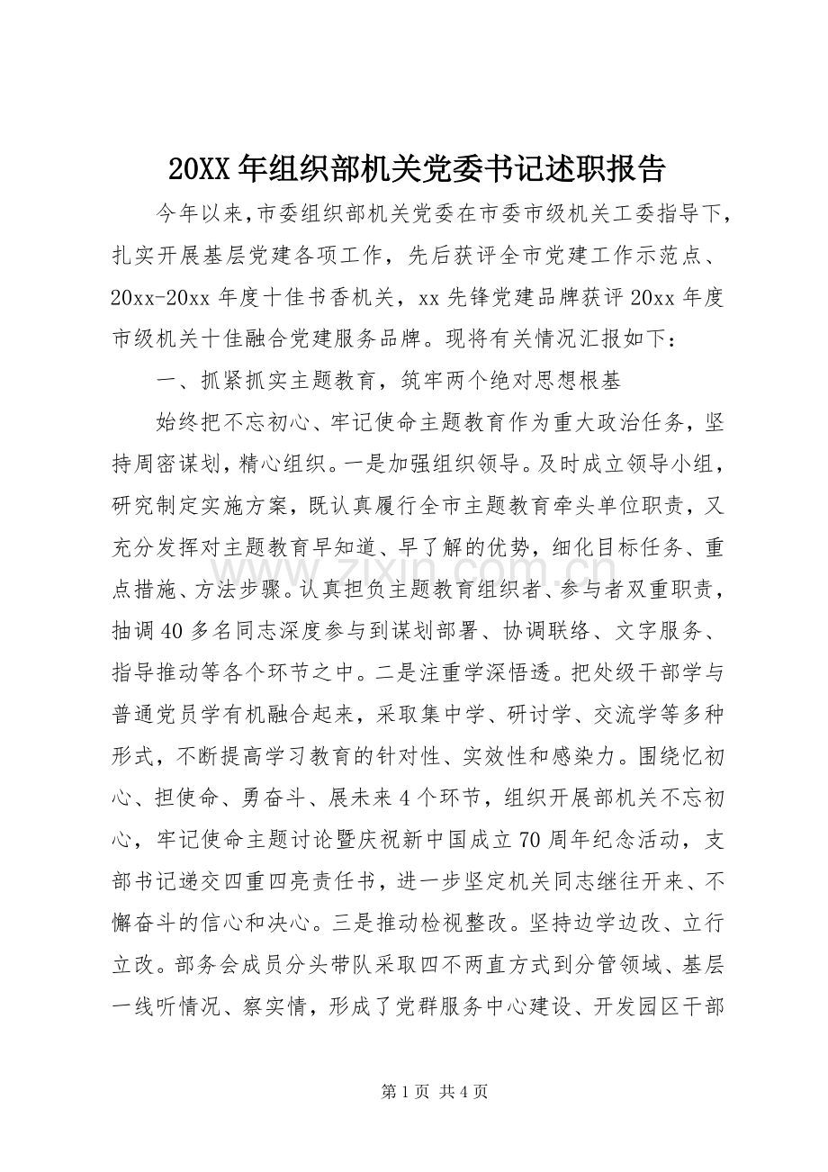 20XX年组织部机关党委书记述职报告.docx_第1页