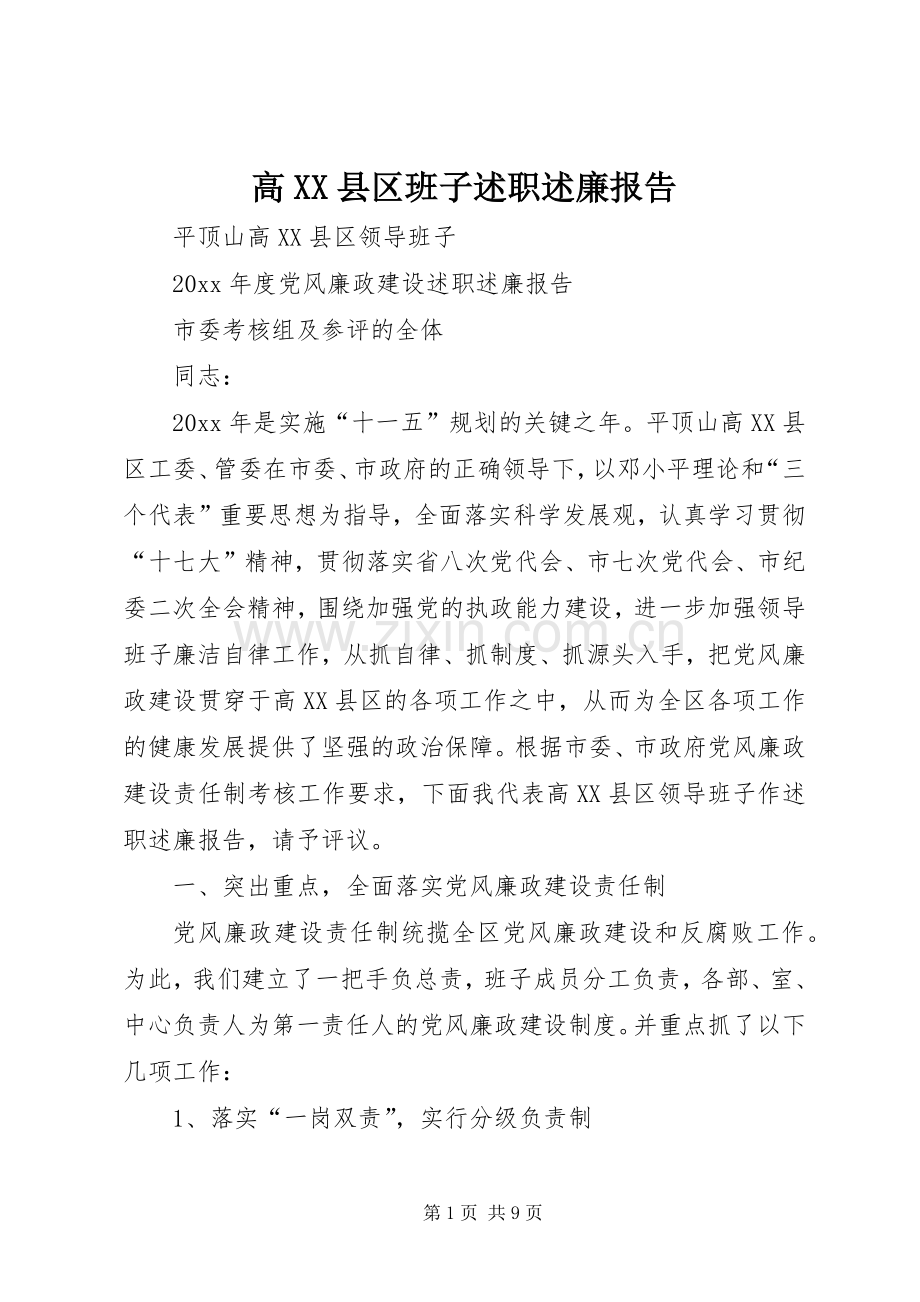 高XX县区班子述职述廉报告.docx_第1页