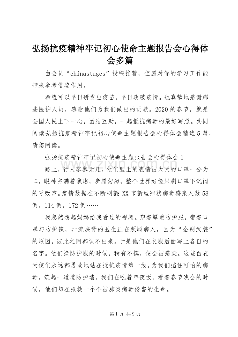 弘扬抗疫精神牢记初心使命主题报告会心得体会多篇.docx_第1页