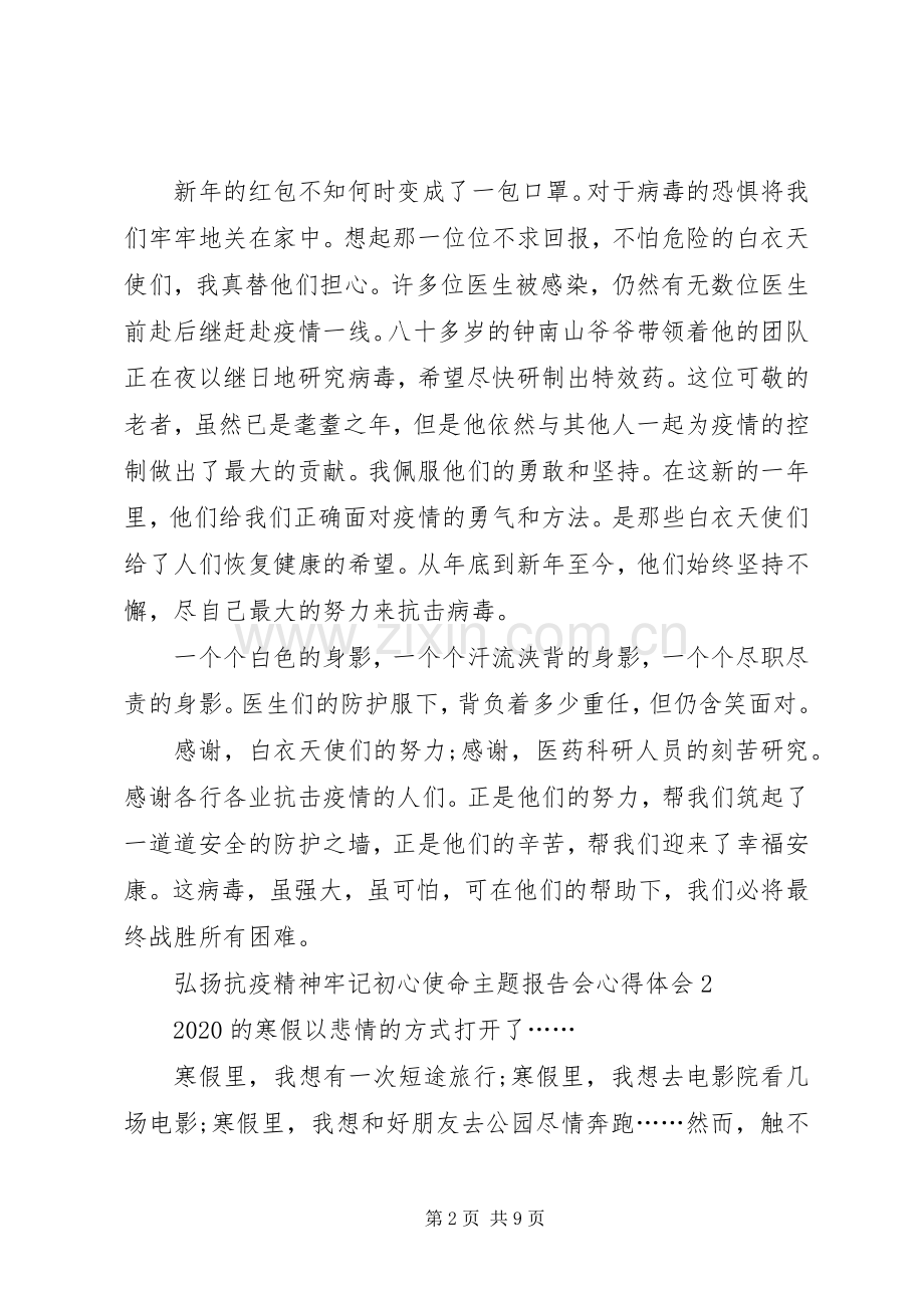 弘扬抗疫精神牢记初心使命主题报告会心得体会多篇.docx_第2页