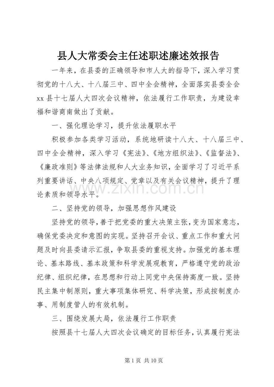 县人大常委会主任述职述廉述效报告.docx_第1页