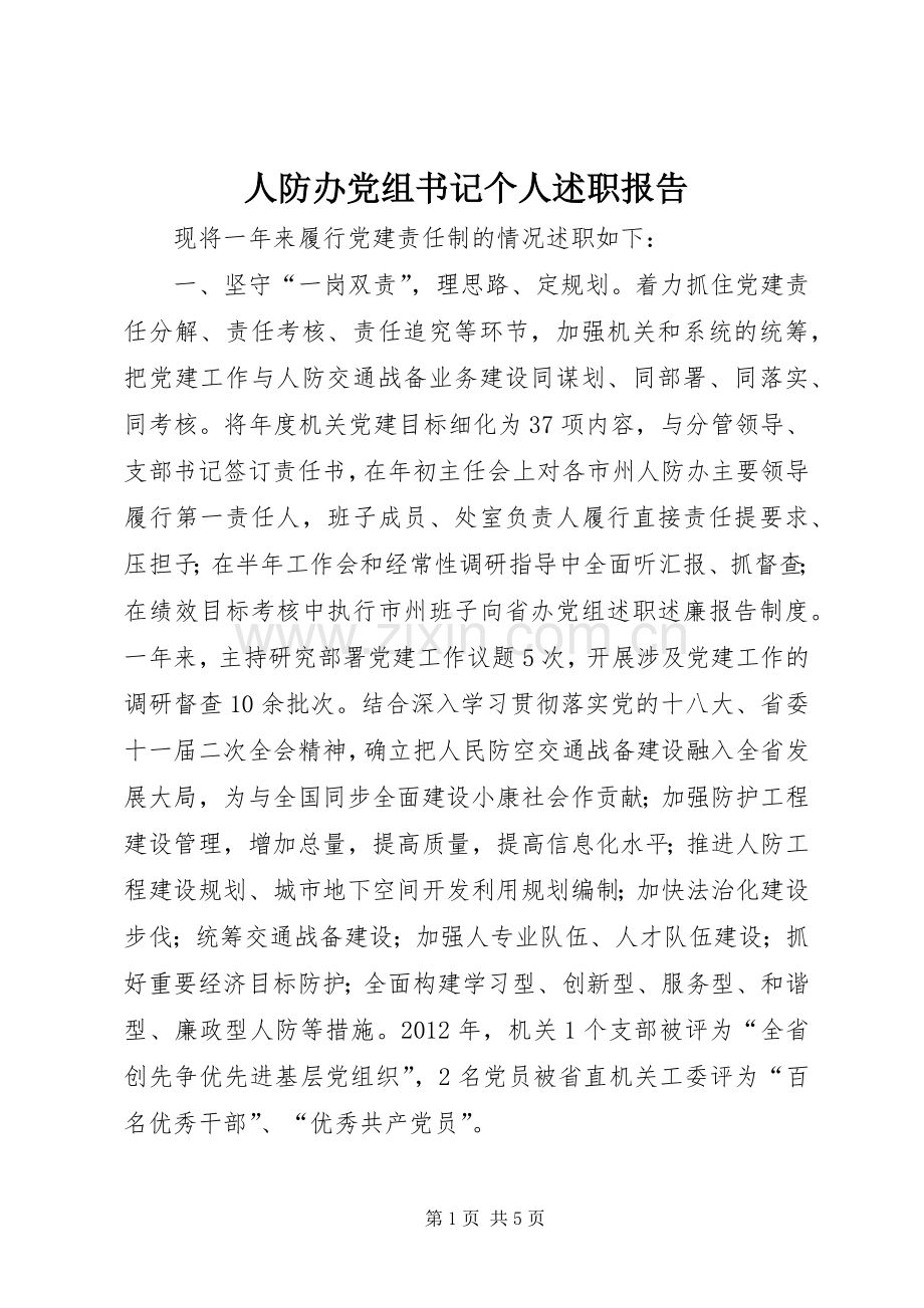 人防办党组书记个人述职报告.docx_第1页