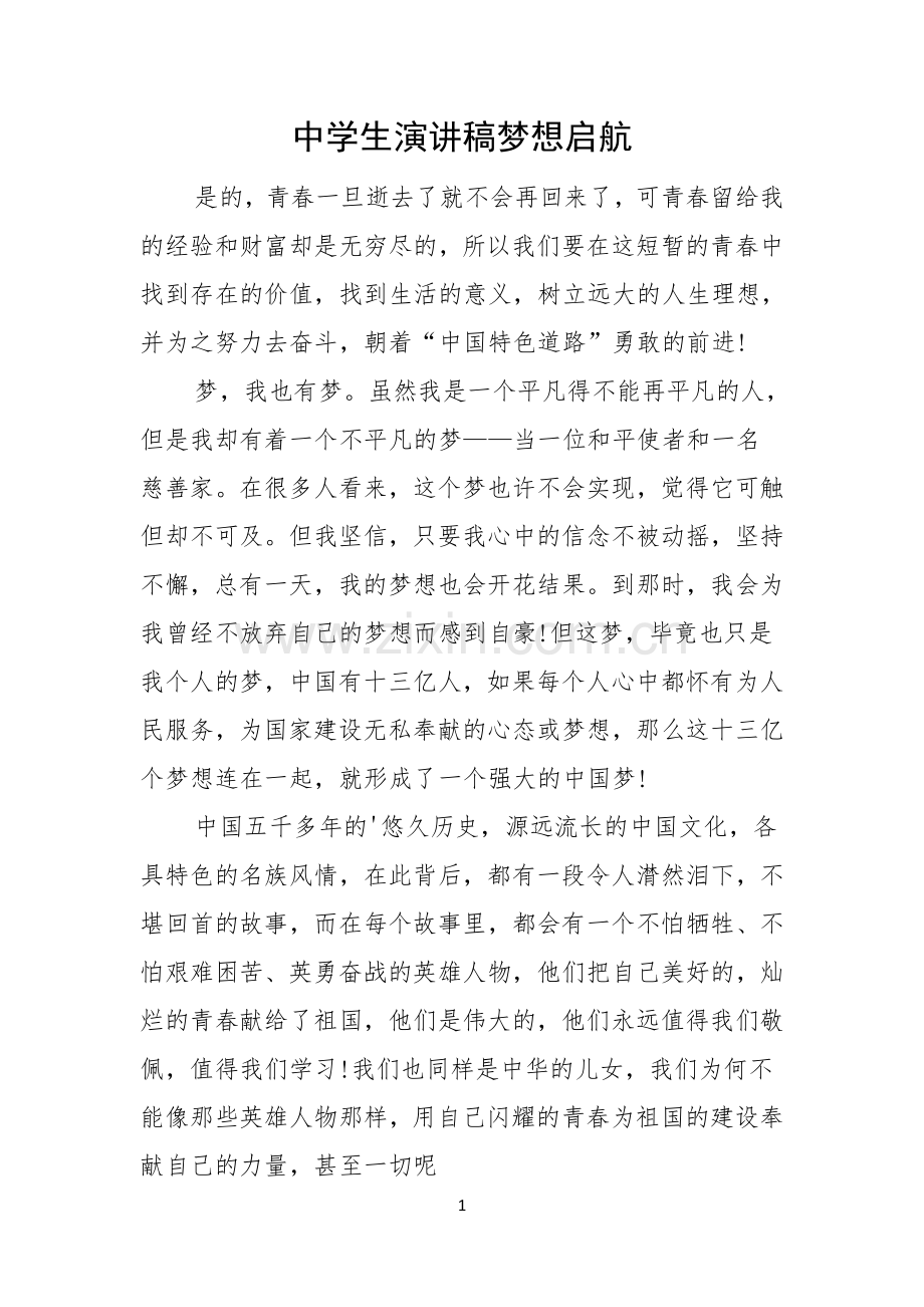 中学生演讲稿梦想启航.docx_第1页