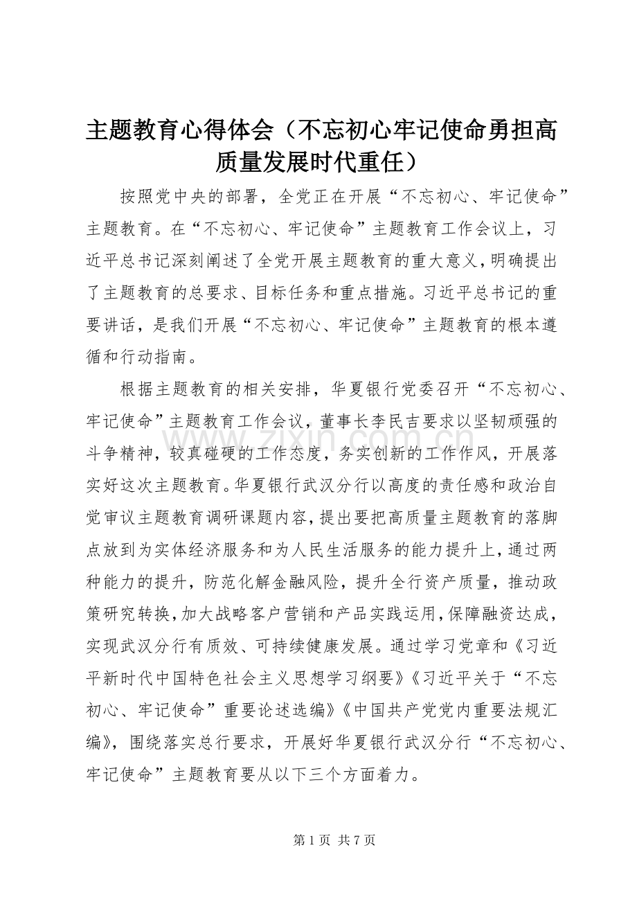 主题教育心得体会（不忘初心牢记使命勇担高质量发展时代重任）.docx_第1页