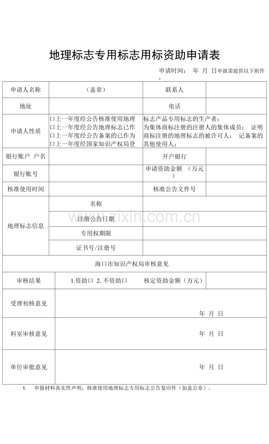 地理标志专用标志用标资助申请表.docx_第1页
