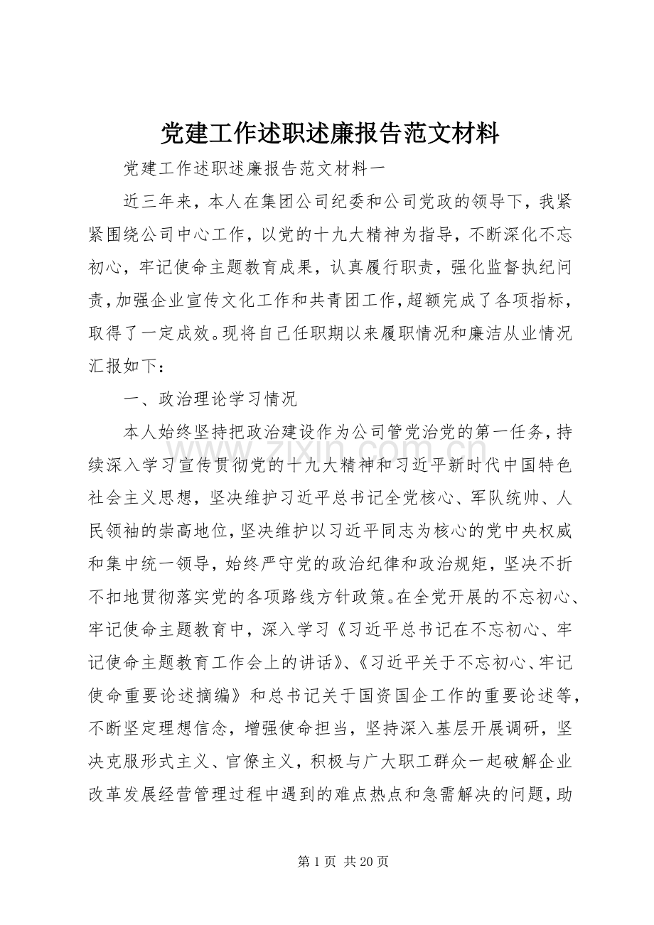 党建工作述职述廉报告范文材料.docx_第1页