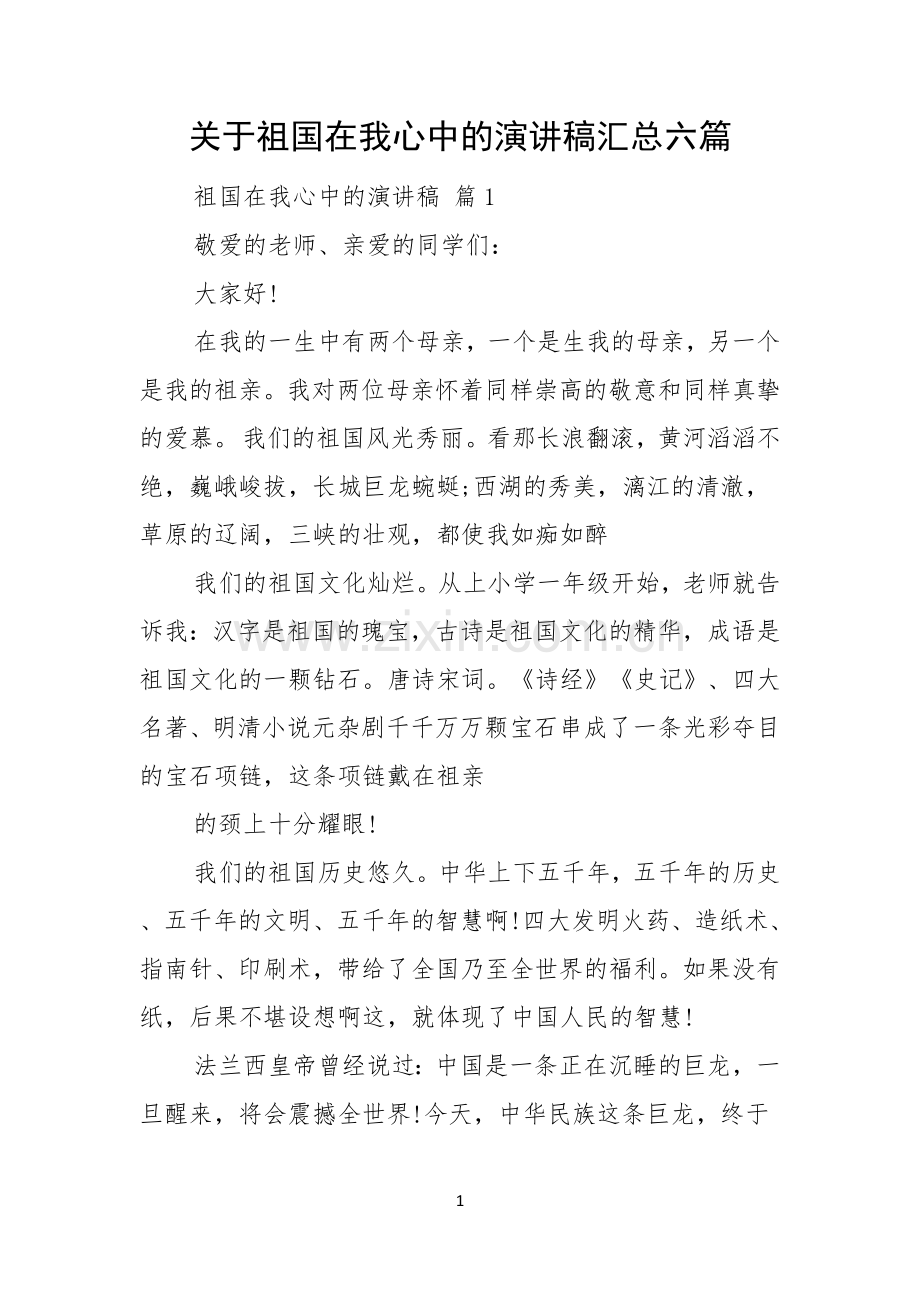 关于祖国在我心中的演讲稿汇总六篇.docx_第1页