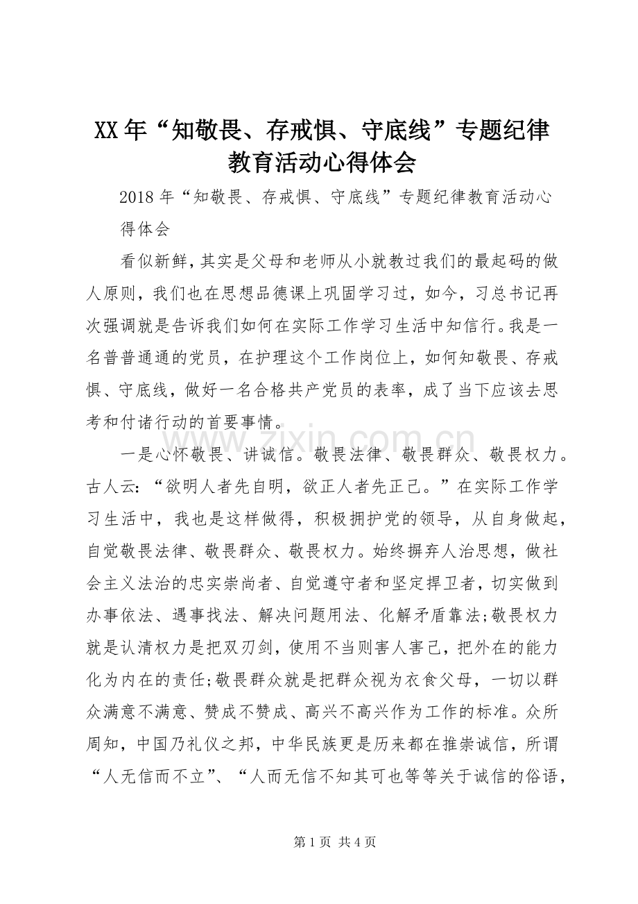 XX年“知敬畏、存戒惧、守底线”专题纪律教育活动心得体会.docx_第1页