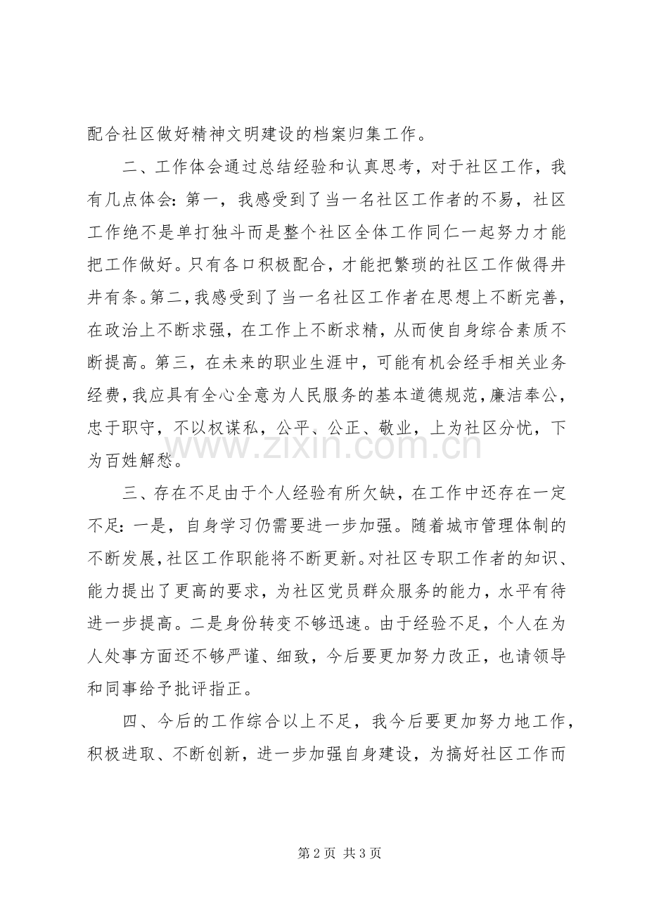 社区的述职报告20XX年.docx_第2页