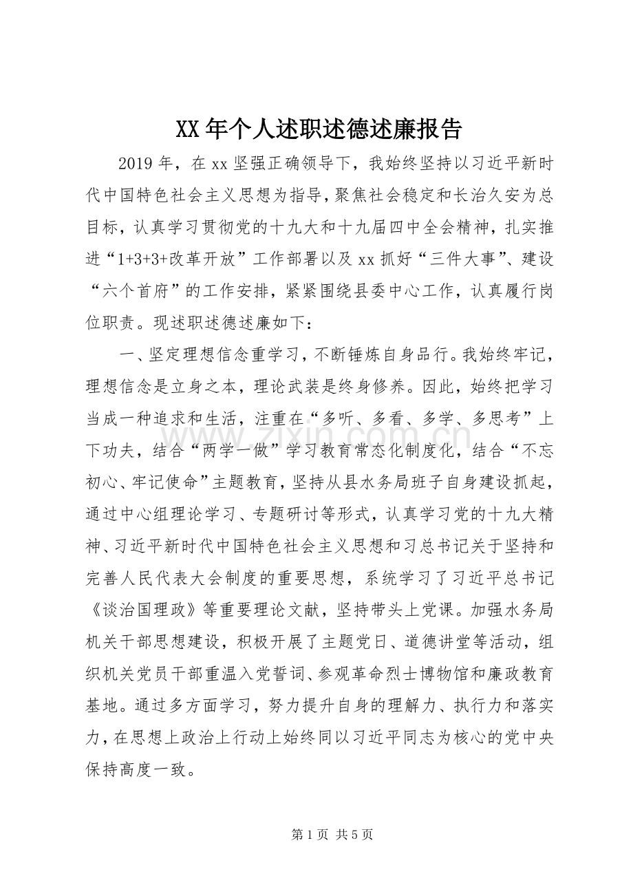 XX年个人述职述德述廉报告.docx_第1页