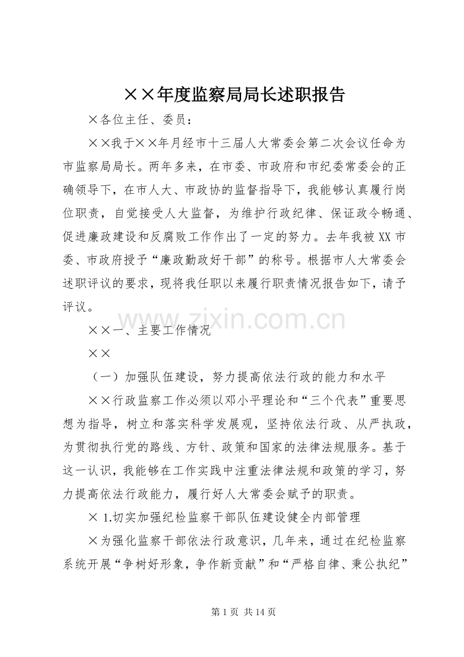 ××年度监察局局长述职报告.docx_第1页