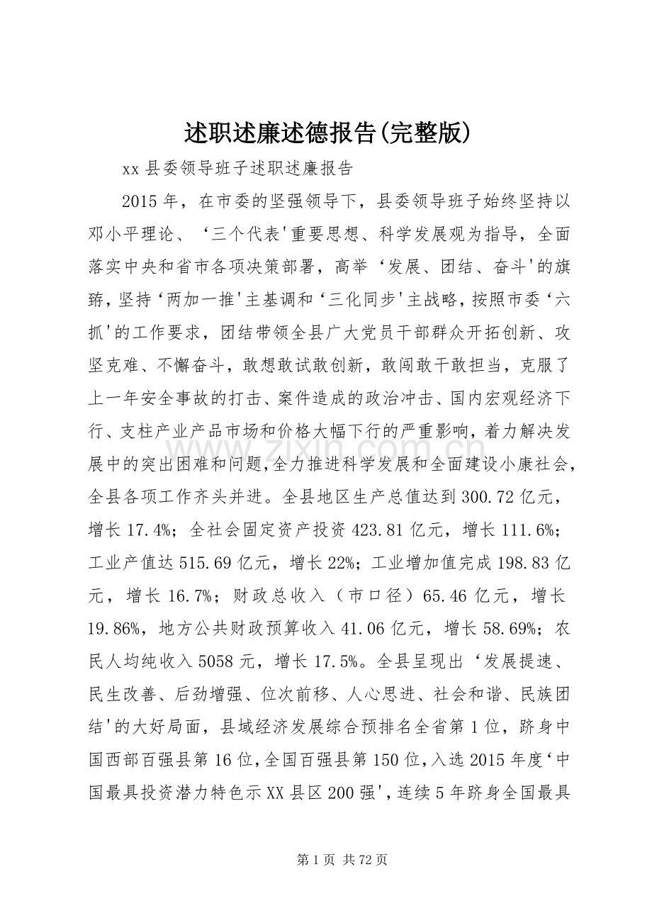 述职述廉述德报告().docx_第1页