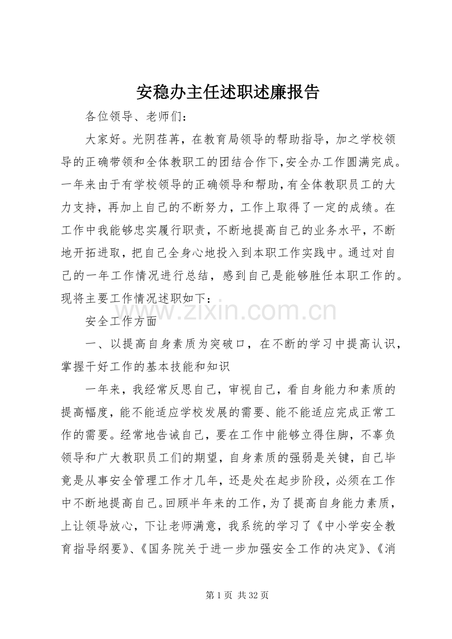 安稳办主任述职述廉报告.docx_第1页