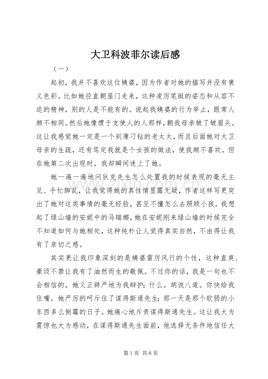 大卫科波菲尔读后感.docx_第1页