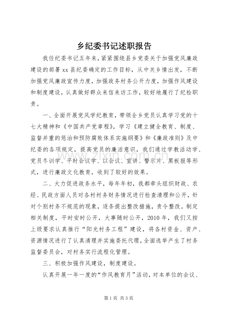 乡纪委书记述职报告.docx_第1页