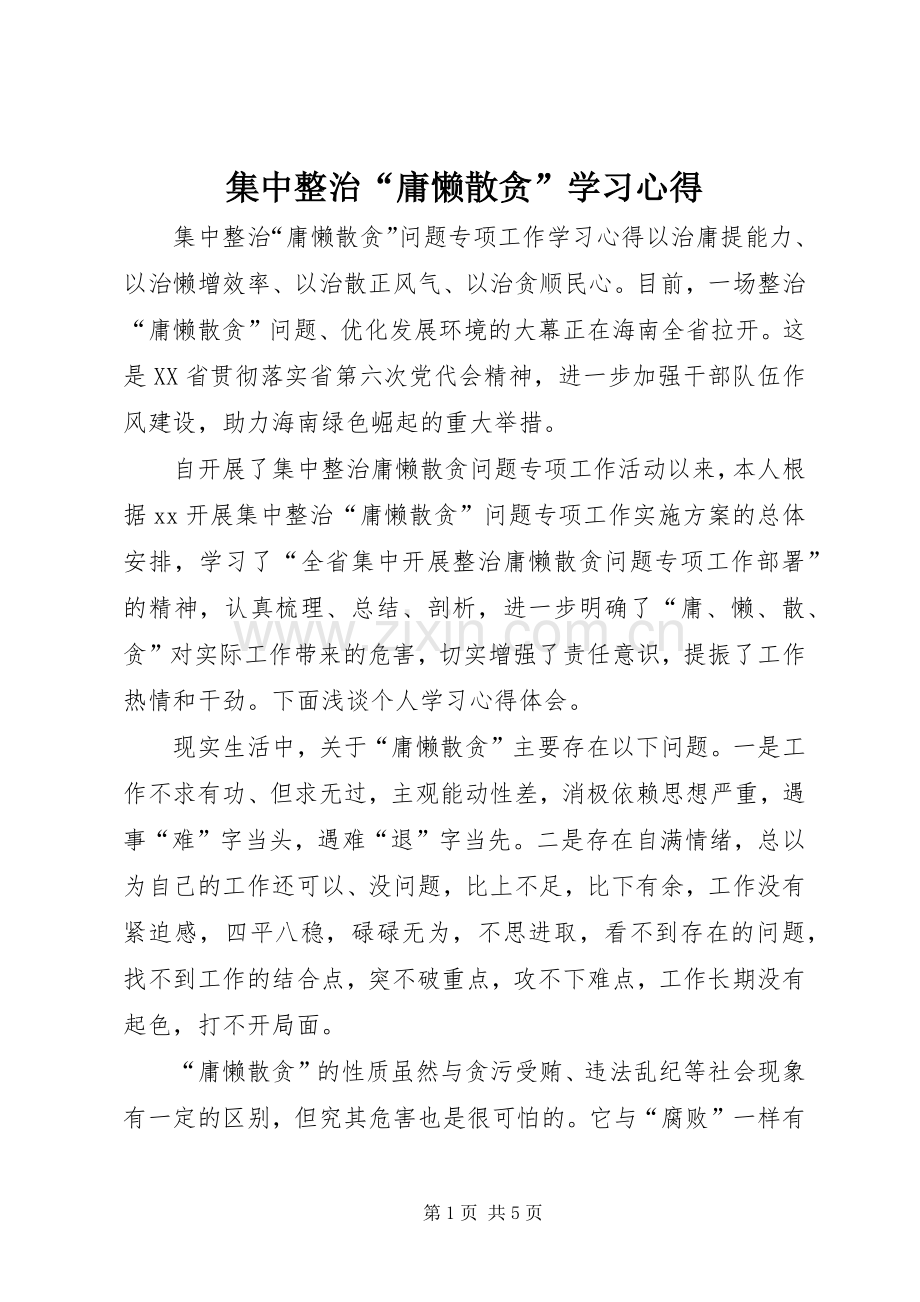 集中整治“庸懒散贪”学习心得.docx_第1页