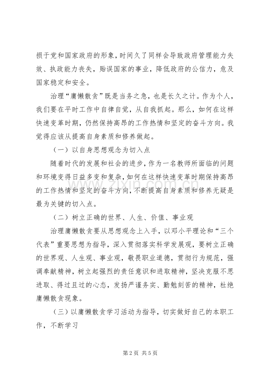集中整治“庸懒散贪”学习心得.docx_第2页