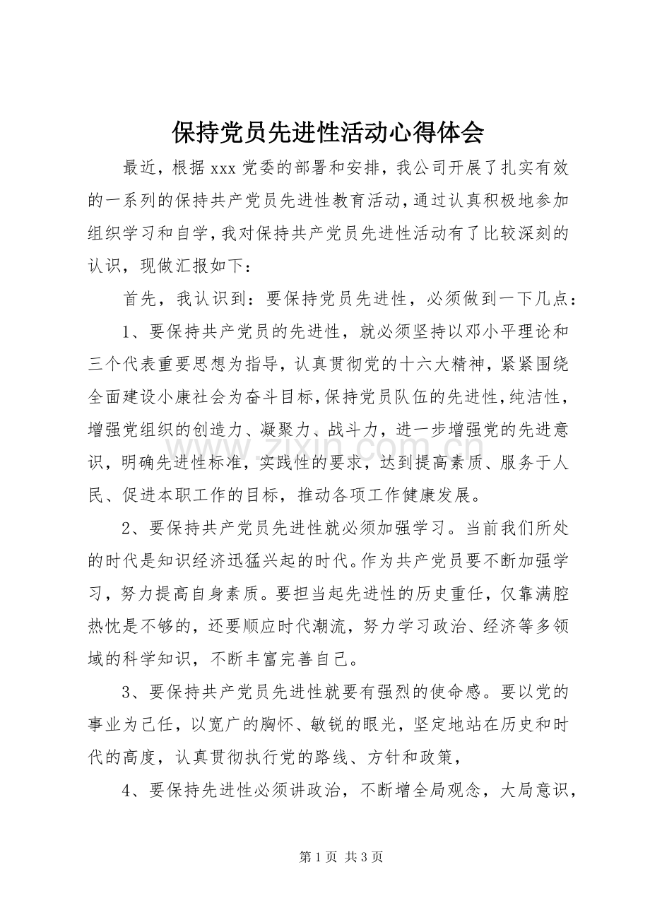 保持党员先进性活动心得体会.docx_第1页