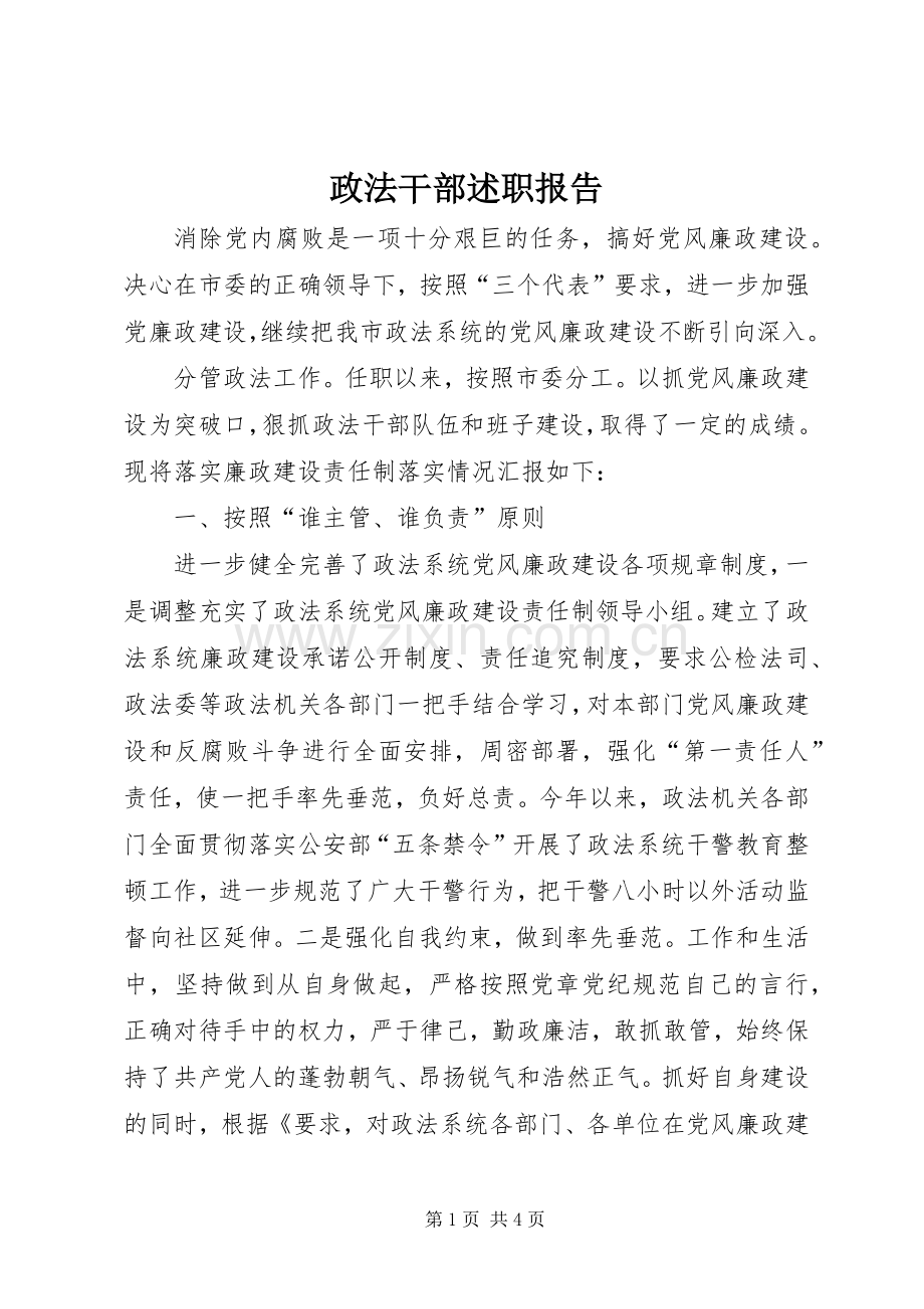 政法干部述职报告.docx_第1页