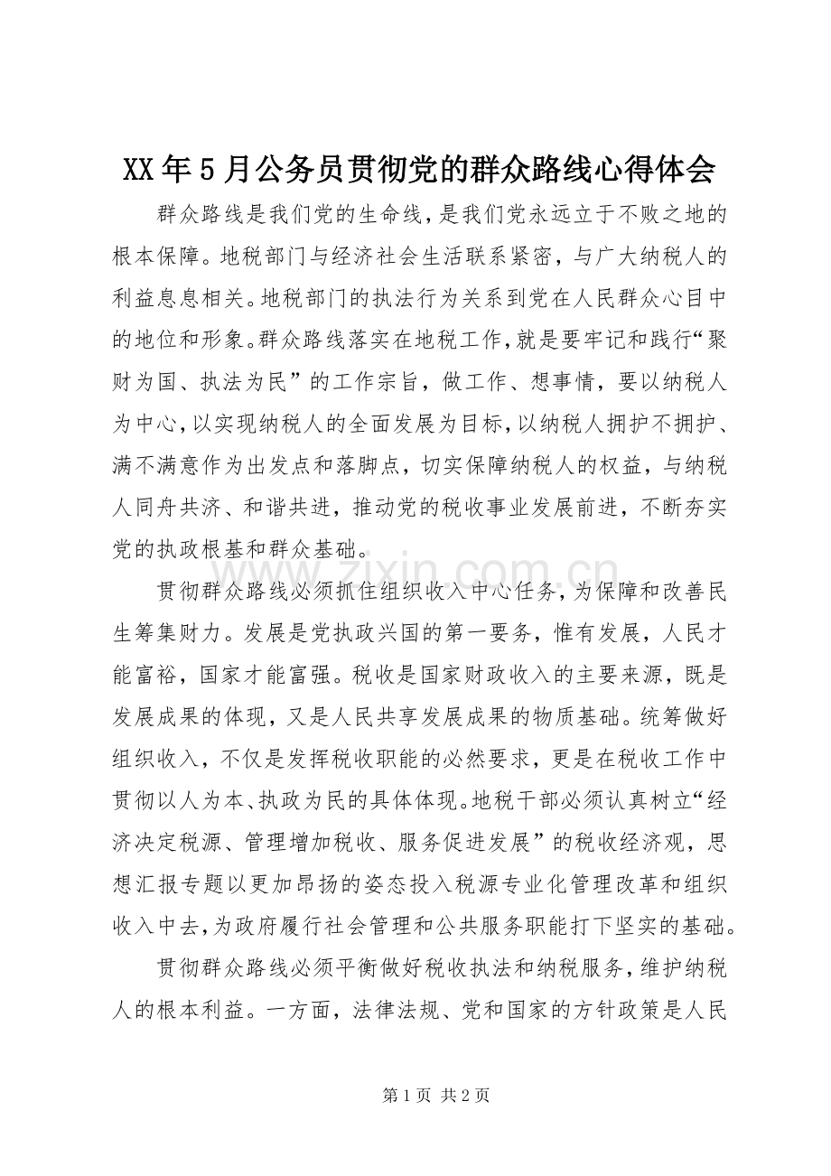 XX年5月公务员贯彻党的群众路线心得体会.docx_第1页