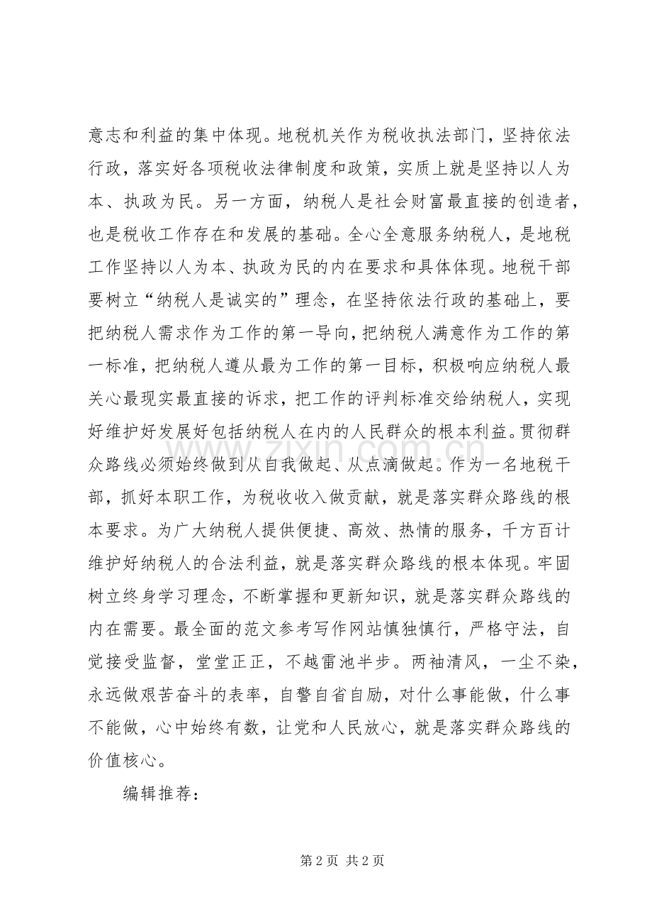 XX年5月公务员贯彻党的群众路线心得体会.docx_第2页