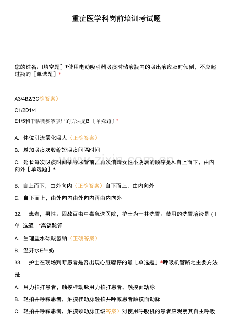 重症医学科岗前培训考试题-(5).docx_第1页