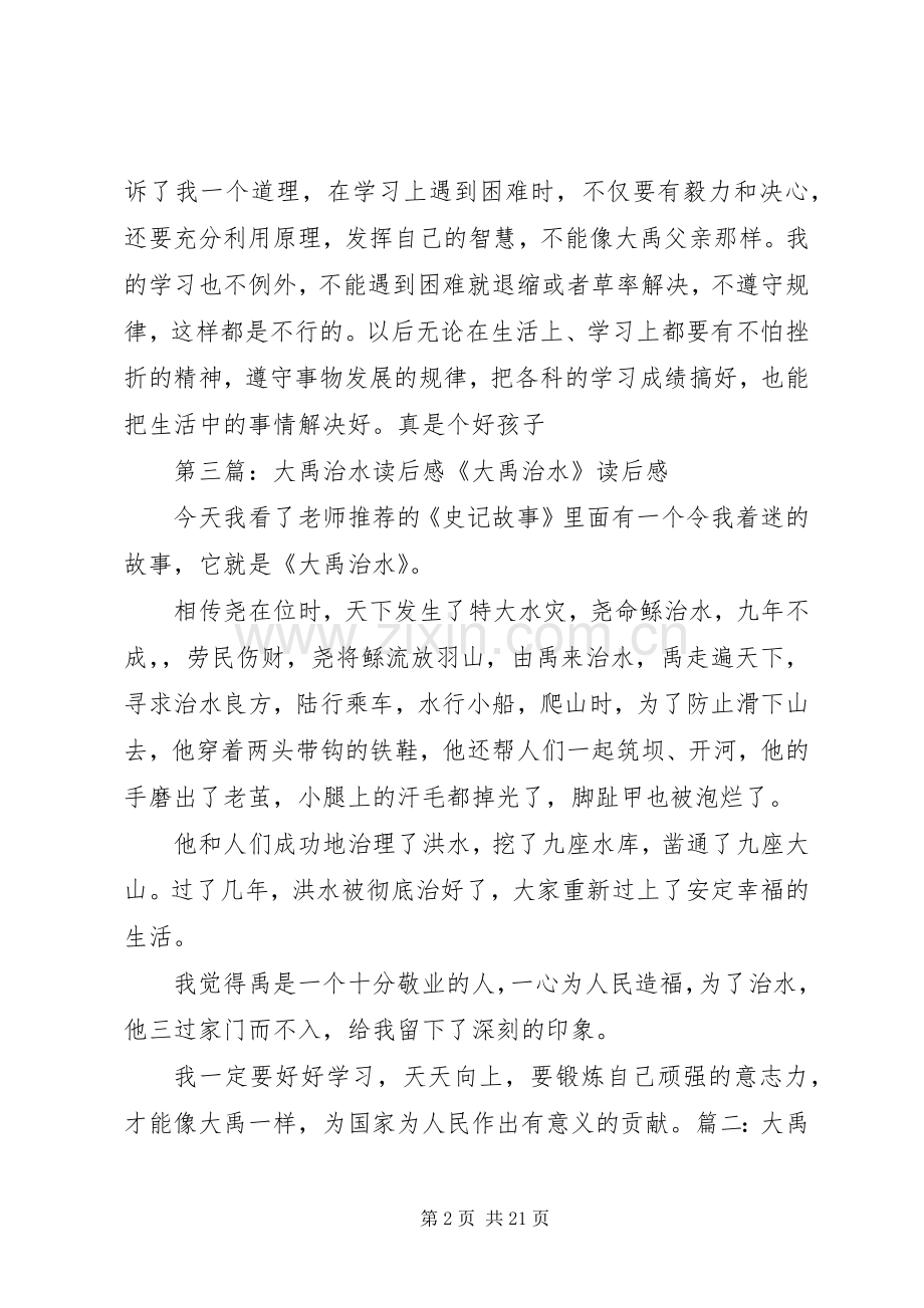 大禹治水的读后感.docx_第2页