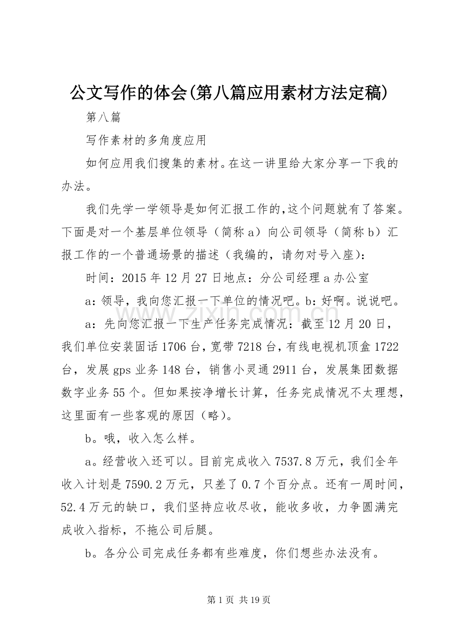 公文写作的体会(第八篇应用素材方法定稿).docx_第1页