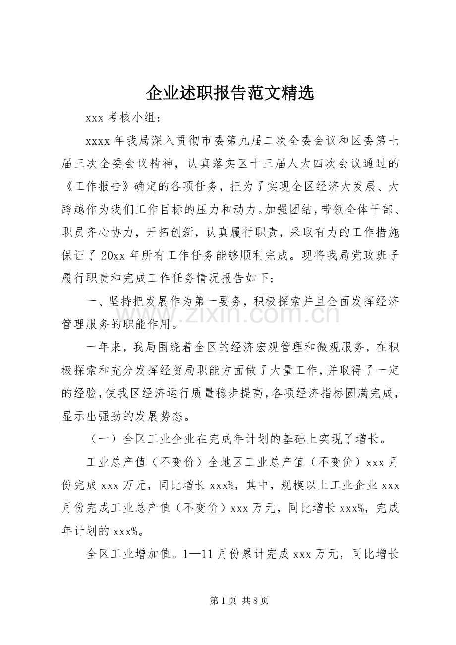 企业述职报告范文.docx_第1页