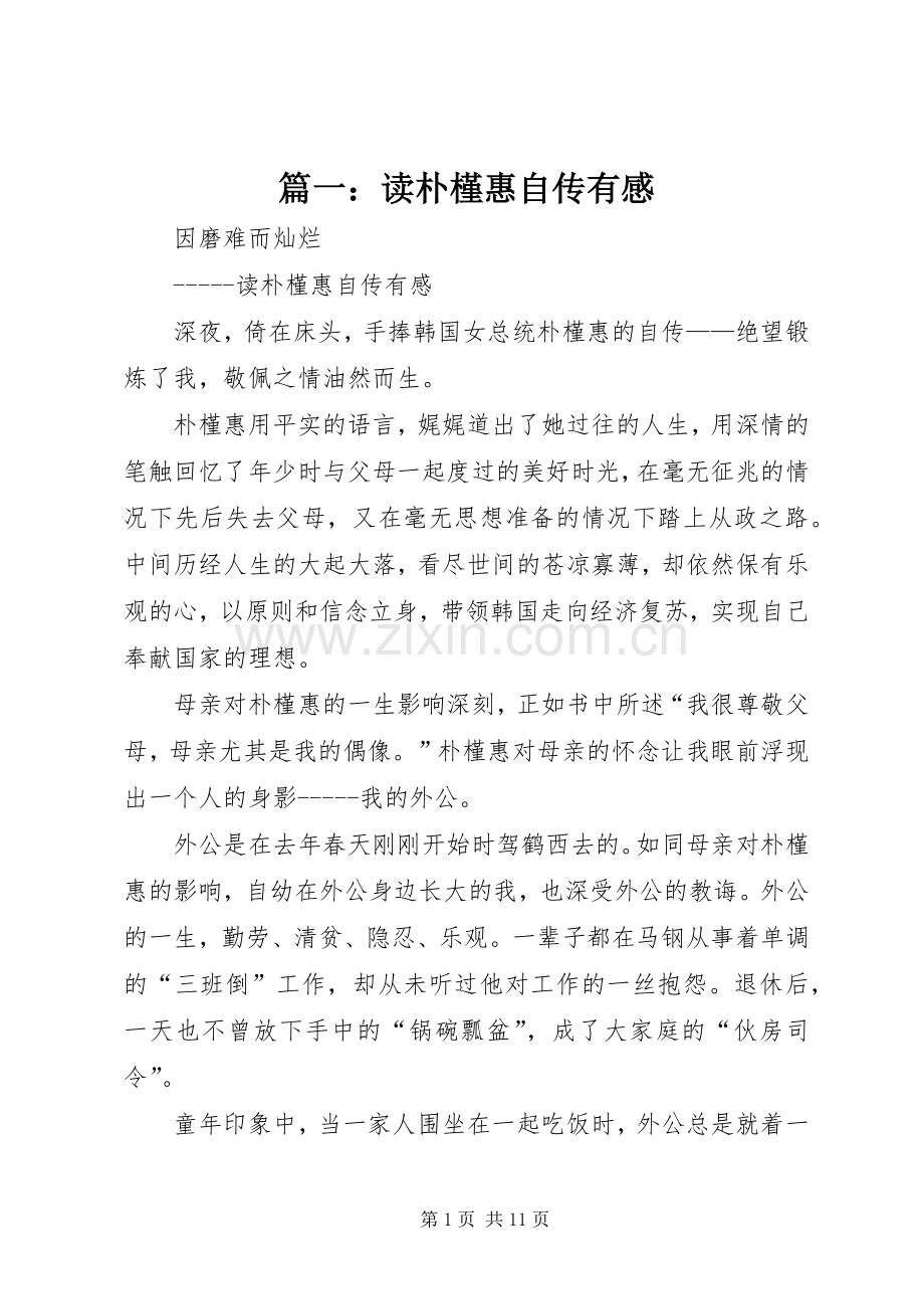 篇一：读朴槿惠自传有感.docx_第1页