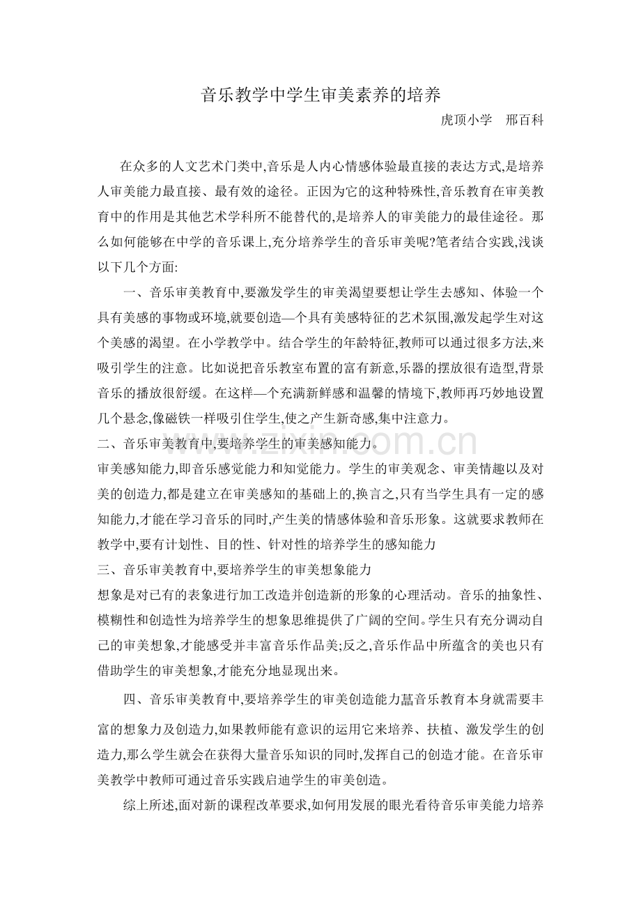 音乐教学中学生审美素养的培养.doc_第1页