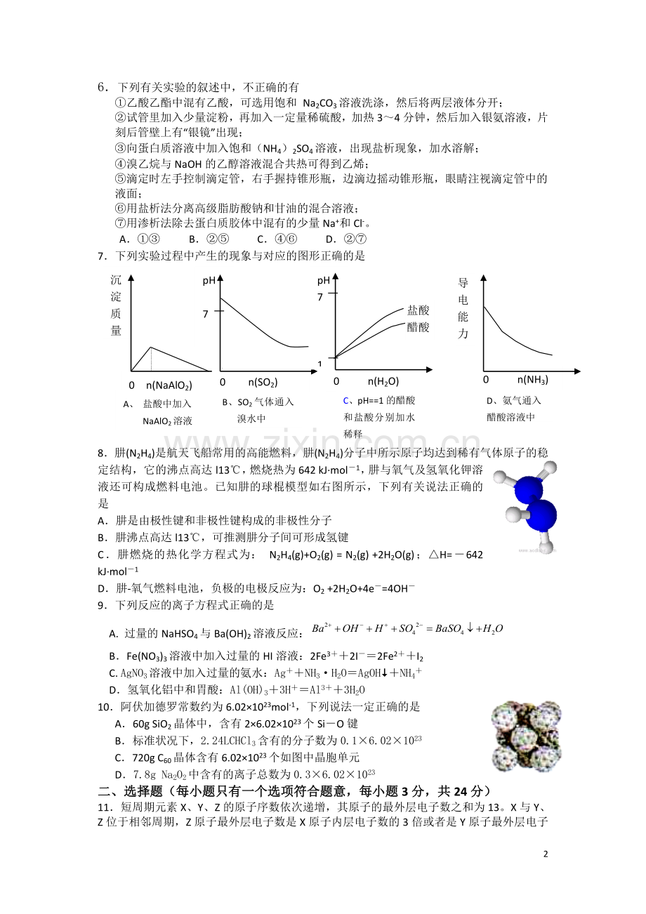 吉林省东北师大附中2009届高三化学第二次摸底考试.doc_第2页