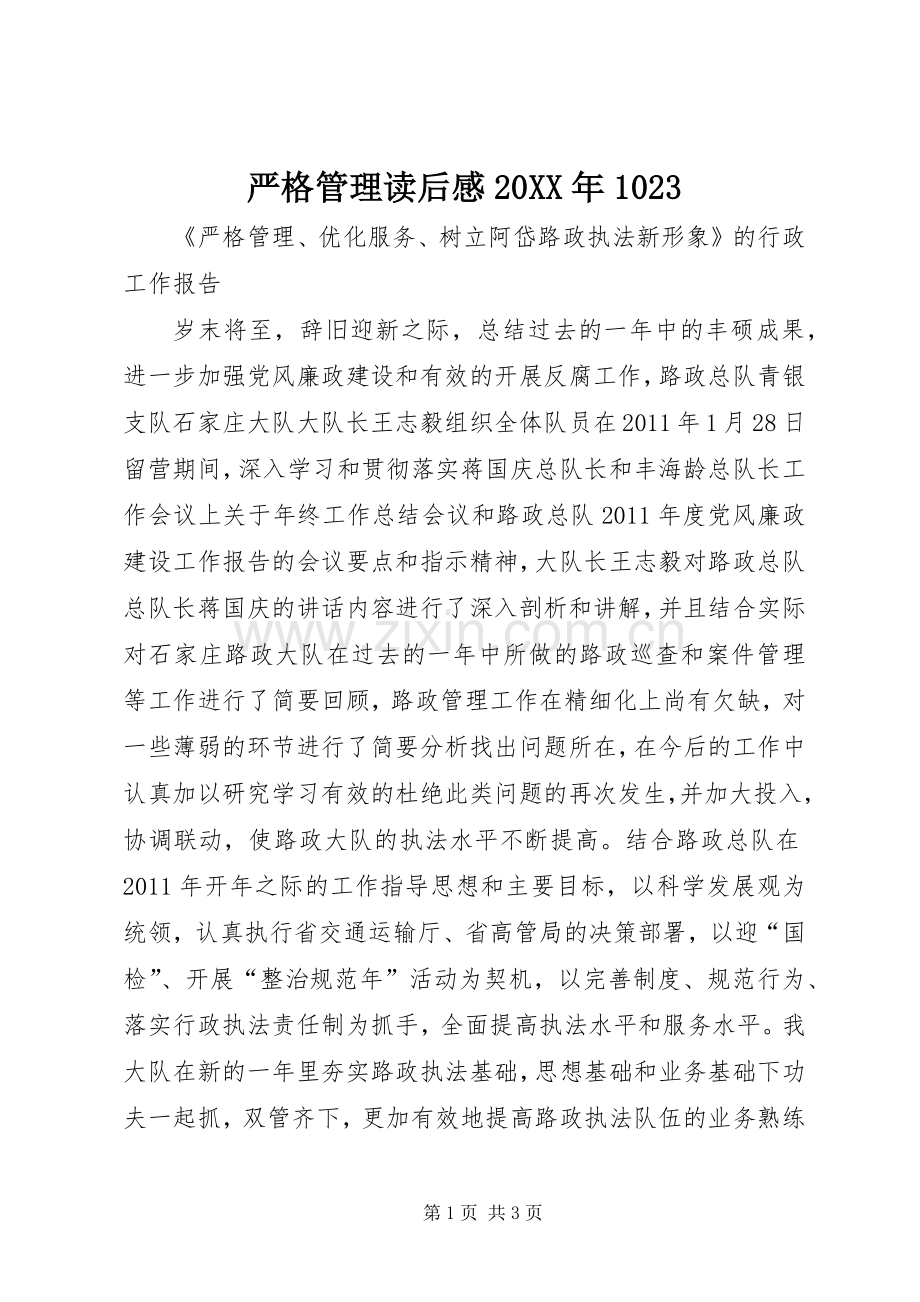 严格管理读后感20XX年1023.docx_第1页