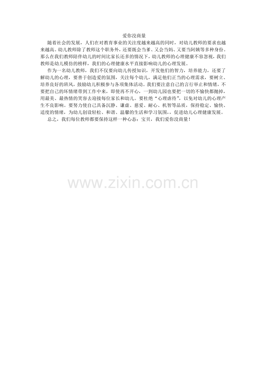 爱你没商量.doc_第1页
