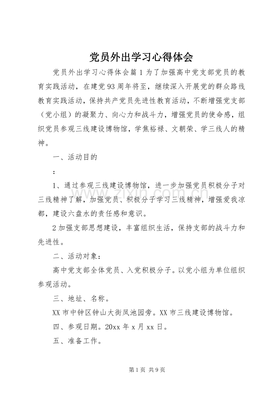 党员外出学习心得体会.docx_第1页