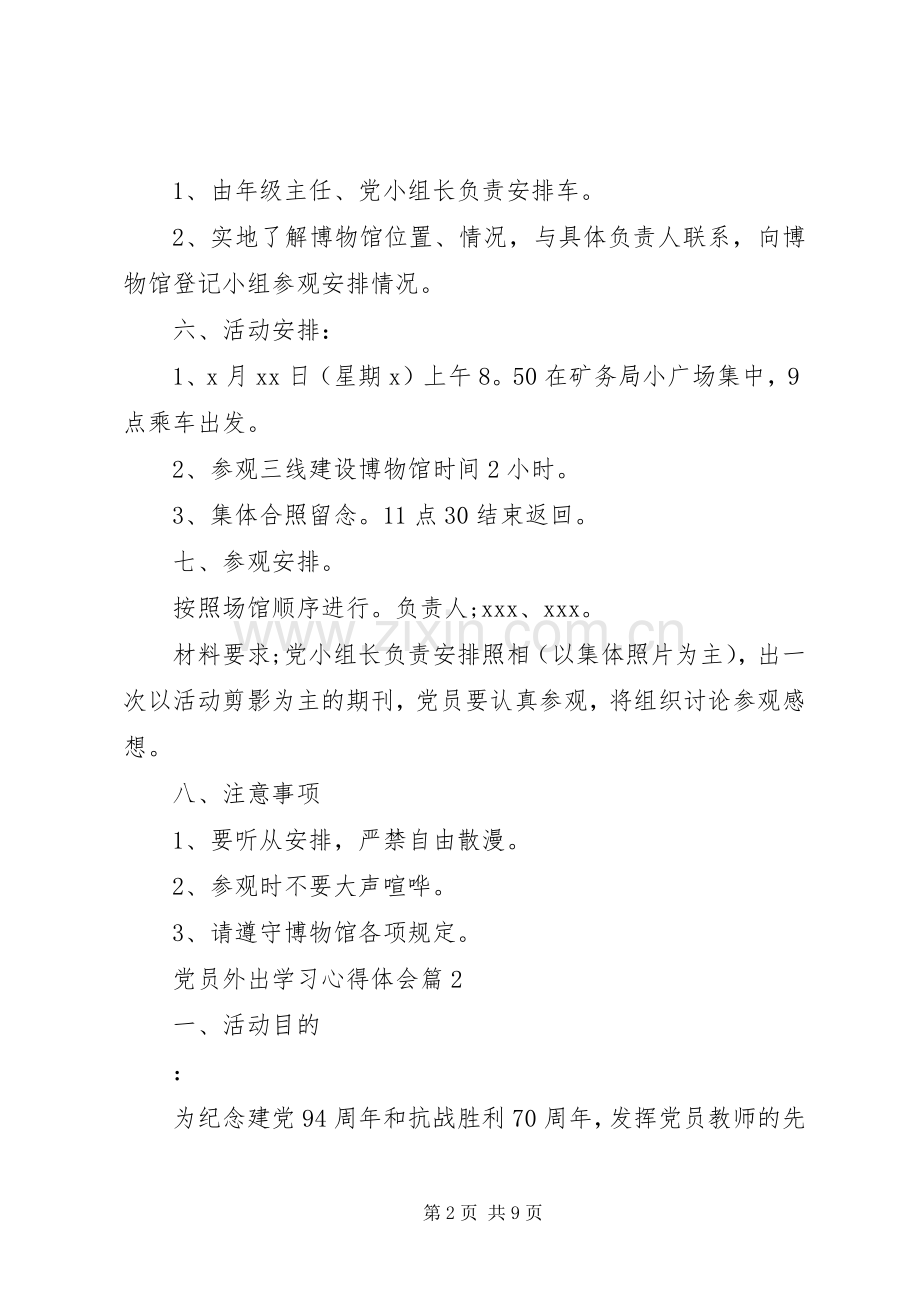 党员外出学习心得体会.docx_第2页