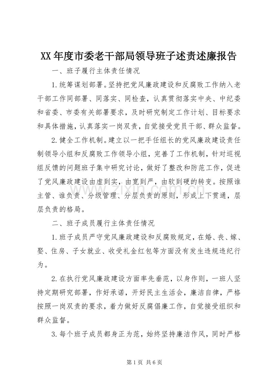 XX年度市委老干部局领导班子述责述廉报告.docx_第1页