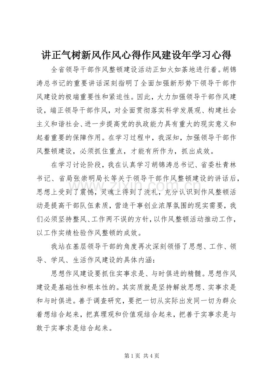 讲正气树新风作风心得作风建设年学习心得.docx_第1页