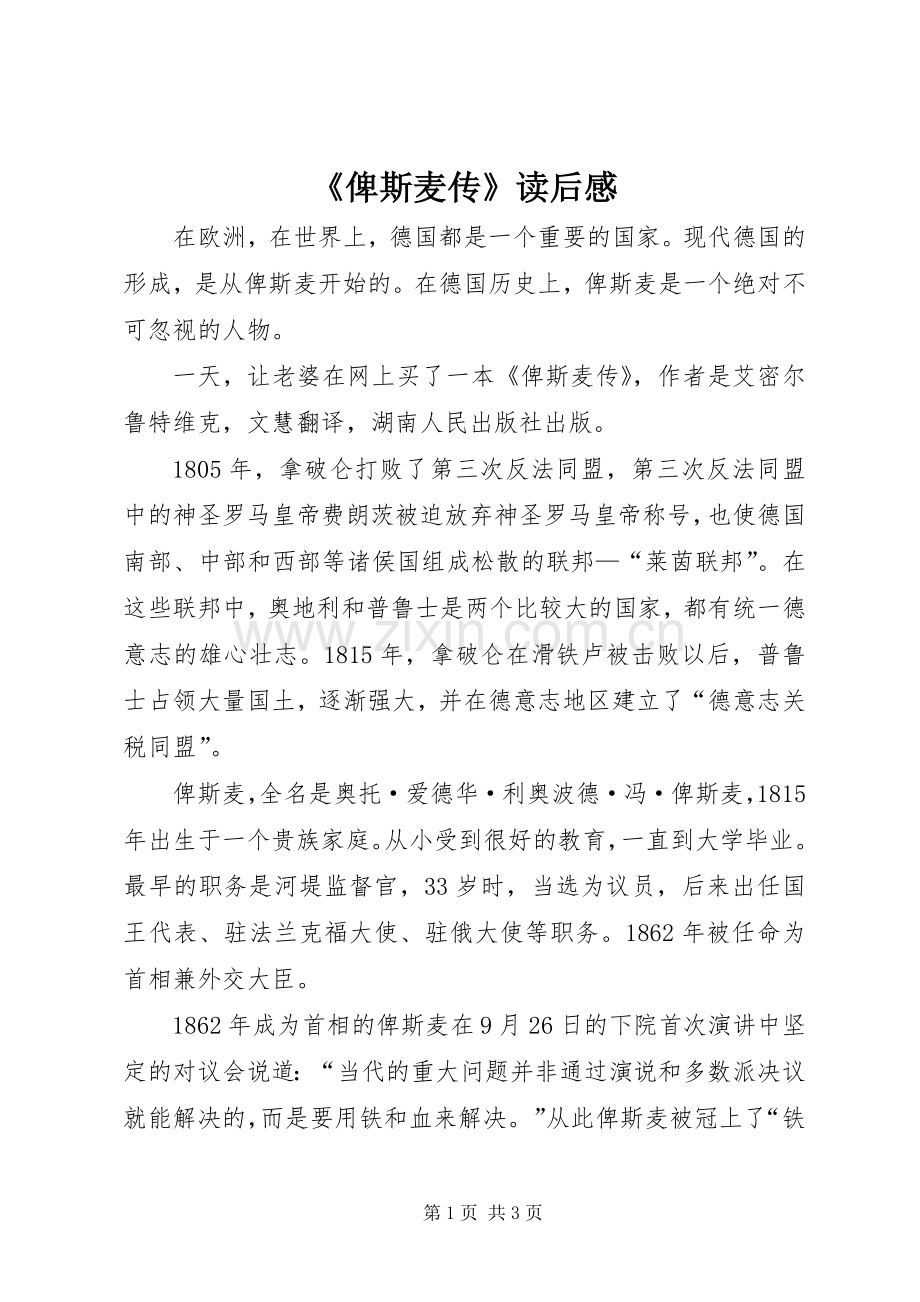《俾斯麦传》读后感.docx_第1页