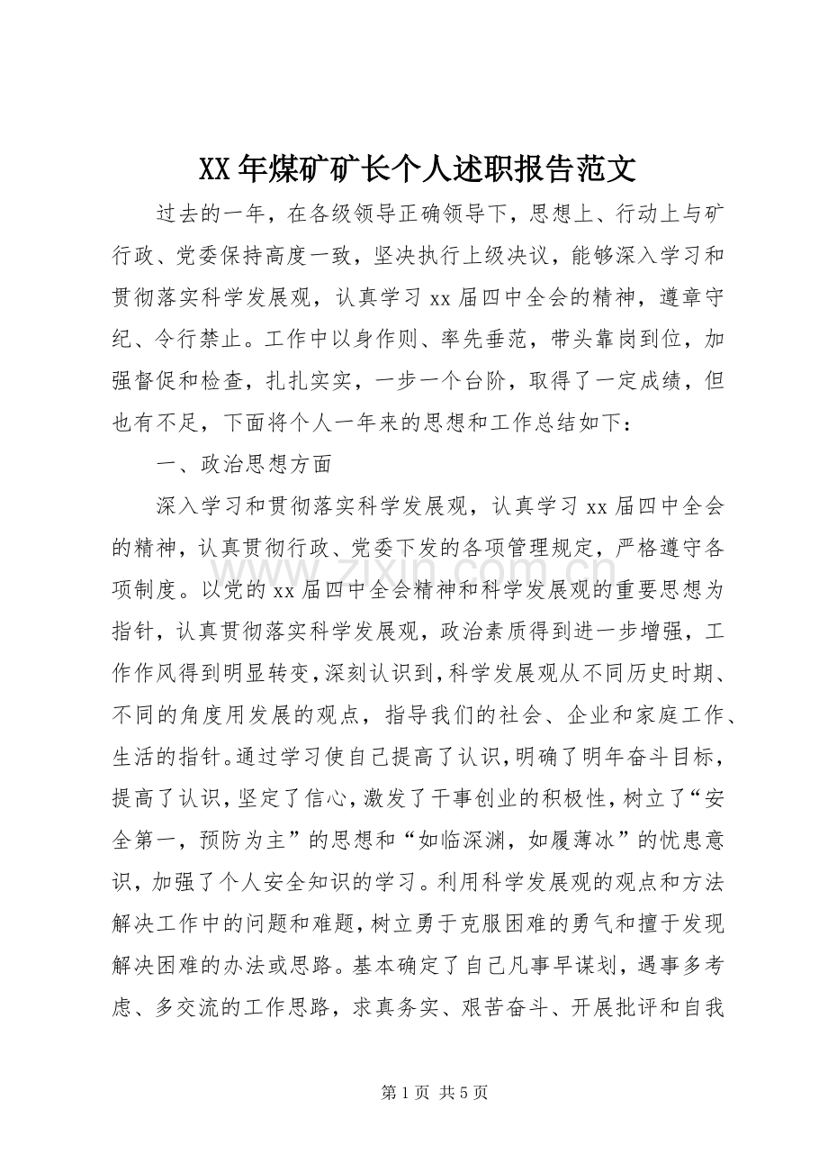 XX年煤矿矿长个人述职报告范文.docx_第1页