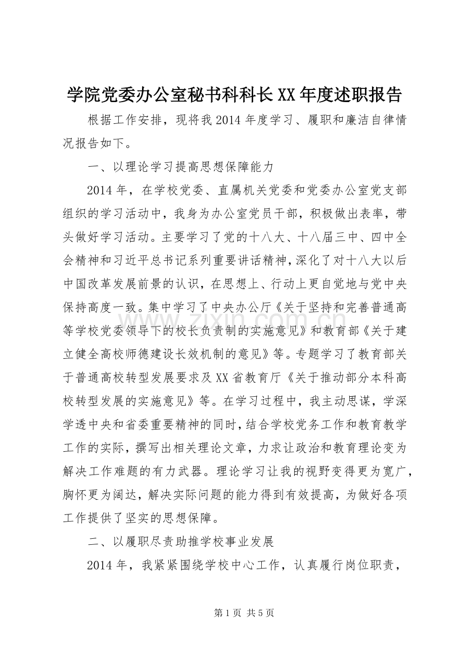 学院党委办公室秘书科科长XX年度述职报告.docx_第1页